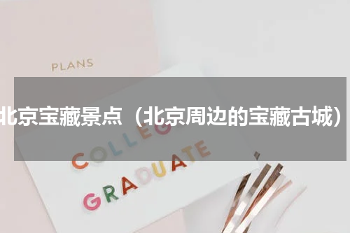 北京宝藏景点（北京周边的宝藏古城）