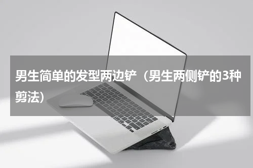 男生简单的发型两边铲（男生两侧铲的3种剪法）