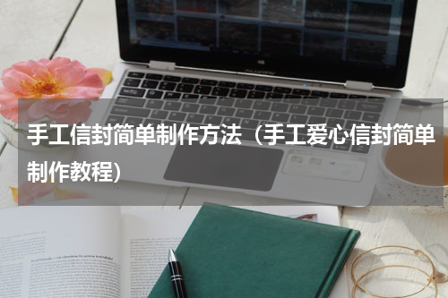 手工信封简单制作方法（手工爱心信封简单制作教程）