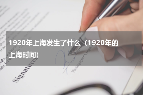 1920年上海发生了什么（1920年的上海时间）