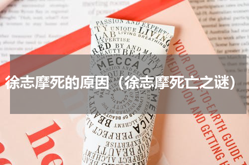 徐志摩死的原因（徐志摩死亡之谜）