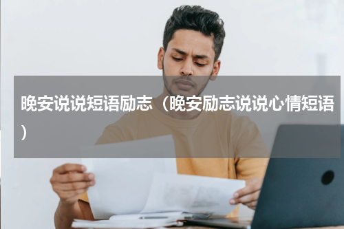 晚安说说短语励志（晚安励志说说心情短语）