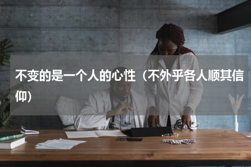 不变的是一个人的心性（不外乎各人顺其信仰）