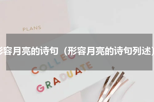 形容月亮的诗句（形容月亮的诗句列述）