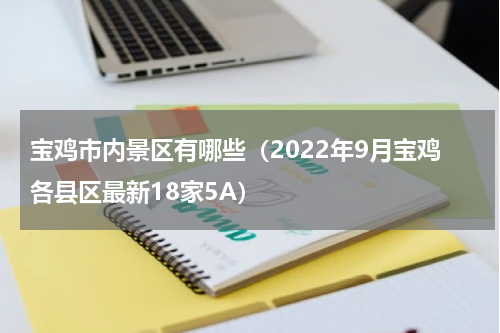 宝鸡市内景区有哪些（2022年9月宝鸡各县区最新18家5A）