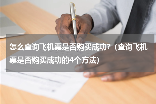 怎么查询飞机票是否购买成功?（查询飞机票是否购买成功的4个方法）