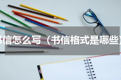 书信怎么写（书信格式是哪些）