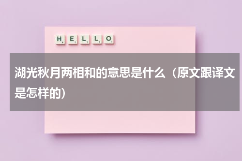 湖光秋月两相和的意思是什么（原文跟译文是怎样的）