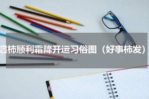 遇柿顺利霜降开运习俗图（好事柿发）