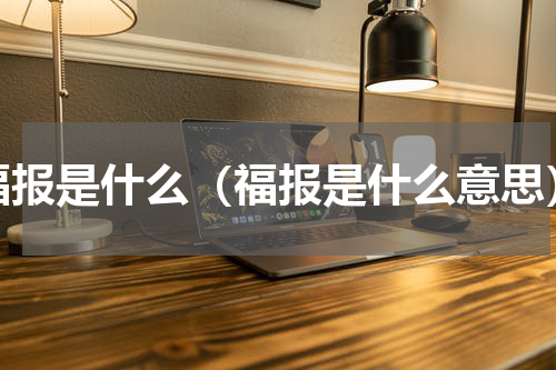 福报是什么（福报是什么意思）