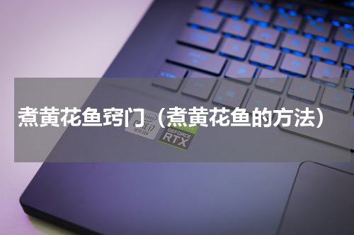 煮黄花鱼窍门（煮黄花鱼的方法）