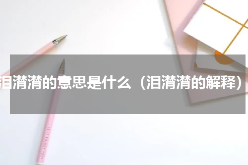 泪潸潸的意思是什么（泪潸潸的解释）