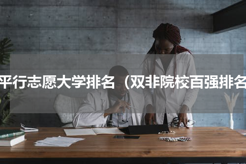 非平行志愿大学排名（双非院校百强排名）