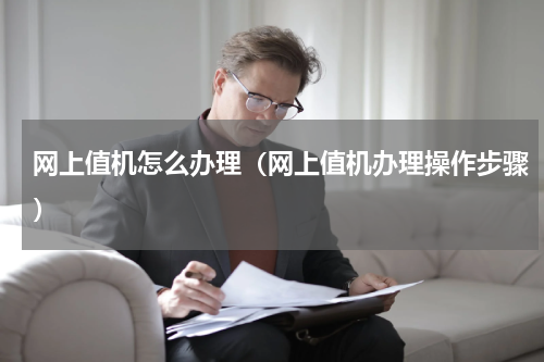 网上值机怎么办理（网上值机办理操作步骤）