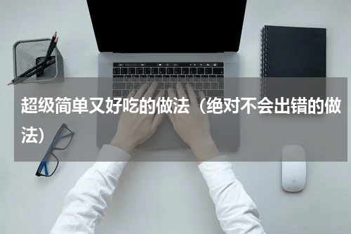 超级简单又好吃的做法（绝对不会出错的做法）