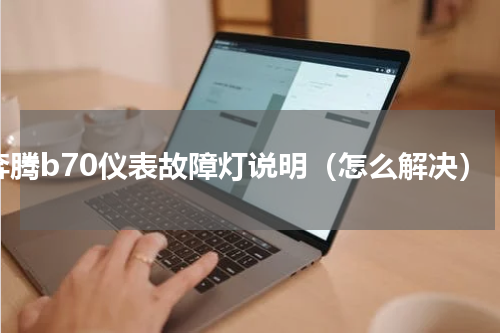 奔腾b70仪表故障灯说明（怎么解决）