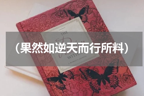 （果然如逆天而行所料）