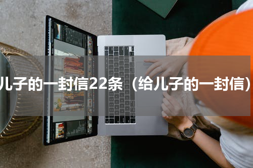 给儿子的一封信22条（给儿子的一封信）