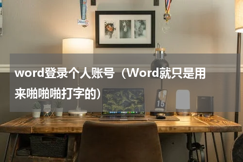 word登录个人账号（Word就只是用来啪啪啪打字的）