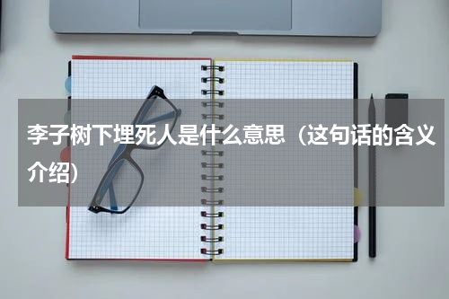 李子树下埋死人是什么意思（这句话的含义介绍）