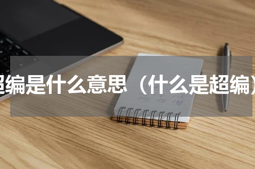 超编是什么意思（什么是超编）