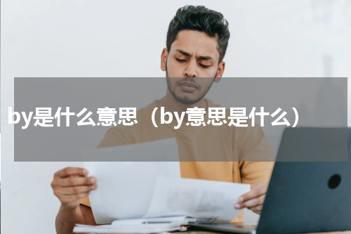 by是什么意思（by意思是什么）
