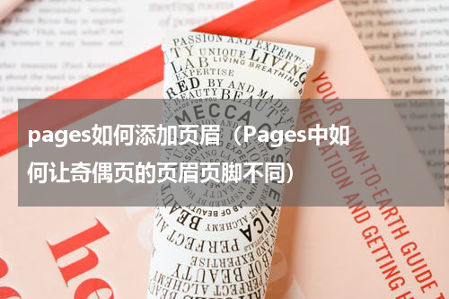 pages如何添加页眉（Pages中如何让奇偶页的页眉页脚不同）