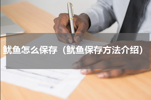 鱿鱼怎么保存（鱿鱼保存方法介绍）
