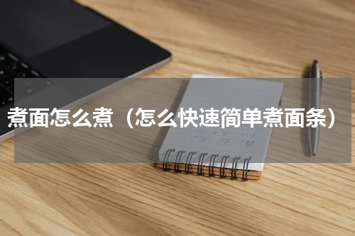 煮面怎么煮（怎么快速简单煮面条）