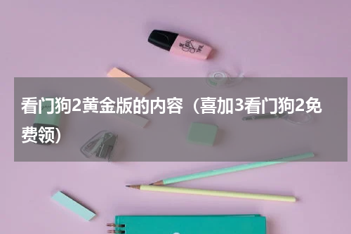 看门狗2黄金版的内容（喜加3看门狗2免费领）