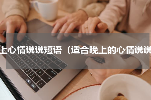 晚上心情说说短语（适合晚上的心情说说）