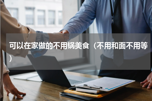 可以在家做的不用锅美食（不用和面不用等）