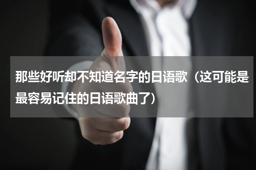 那些好听却不知道名字的日语歌（这可能是最容易记住的日语歌曲了）
