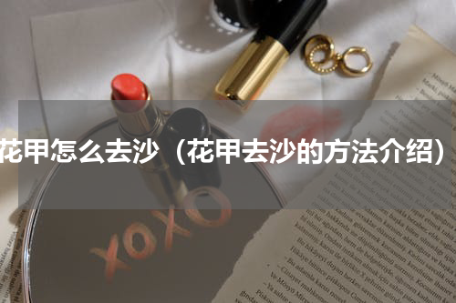 花甲怎么去沙（花甲去沙的方法介绍）