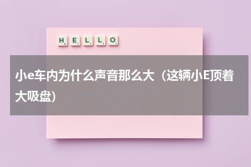 小e车内为什么声音那么大（这辆小E顶着大吸盘）