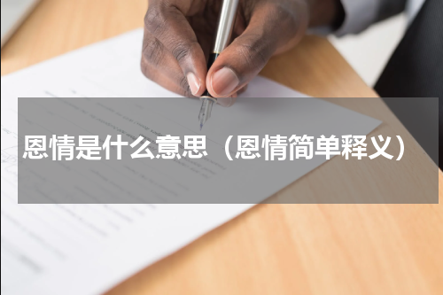 恩情是什么意思（恩情简单释义）