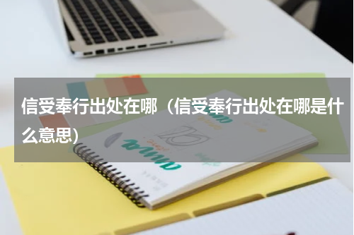 信受奉行出处在哪（信受奉行出处在哪是什么意思）