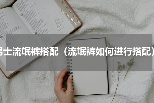 男士流氓裤搭配（流氓裤如何进行搭配）