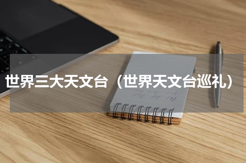 世界三大天文台（世界天文台巡礼）