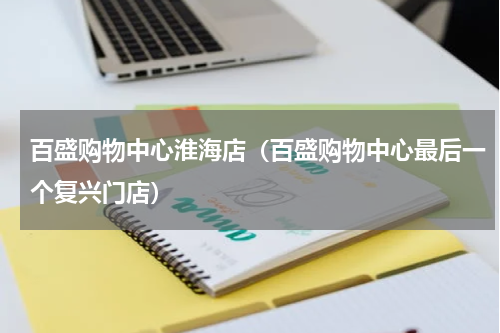 百盛购物中心淮海店（百盛购物中心最后一个复兴门店）