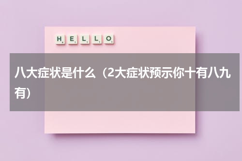 八大症状是什么（2大症状预示你十有八九有）