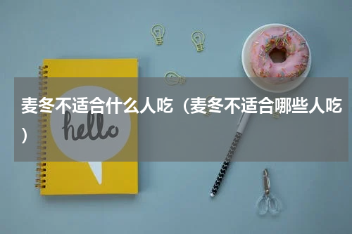 麦冬不适合什么人吃（麦冬不适合哪些人吃）