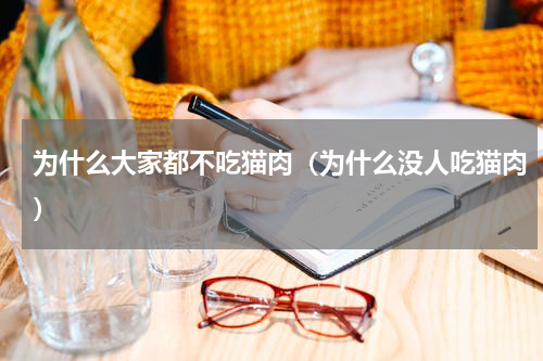 为什么大家都不吃猫肉（为什么没人吃猫肉）