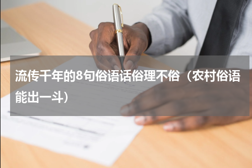 流传千年的8句俗语话俗理不俗（农村俗语能出一斗）