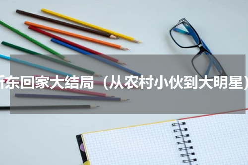 靳东回家大结局（从农村小伙到大明星）