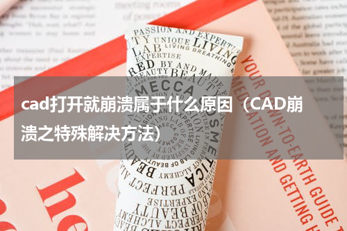 cad打开就崩溃属于什么原因（CAD崩溃之特殊解决方法）