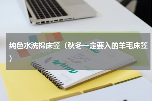 纯色水洗棉床笠（秋冬一定要入的羊毛床笠）