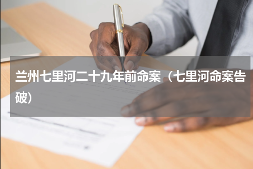 兰州七里河二十九年前命案（七里河命案告破）
