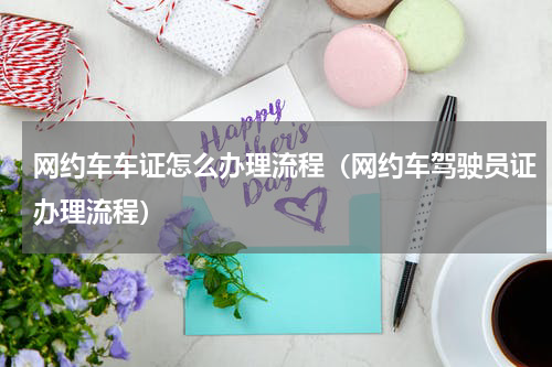 网约车车证怎么办理流程（网约车驾驶员证办理流程）