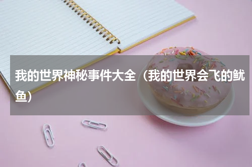 我的世界神秘事件大全（我的世界会飞的鱿鱼）